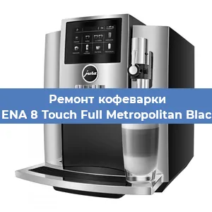 Замена счетчика воды (счетчика чашек, порций) на кофемашине Jura ENA 8 Touch Full Metropolitan Black EU в Москве